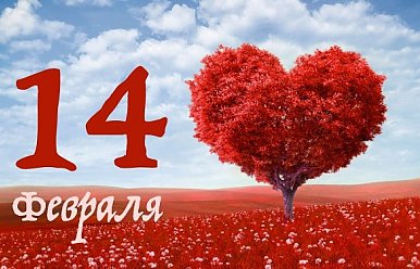 14 февраля - День святого Валентина
