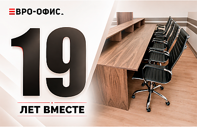 "Евро-офис" — 19 лет вместе !
